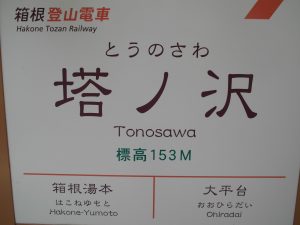 SAM 7112 300x225 - Listy z podróży - Hakone i Tonosawa